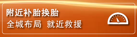 赵县补胎换胎电话